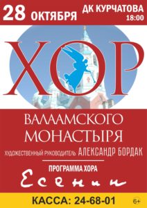 28 октября 2017 года в ДК им Курчатова состоится концерт Валаамского монастыря